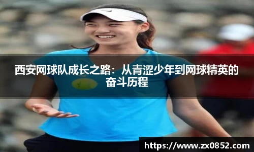 西安网球队成长之路：从青涩少年到网球精英的奋斗历程