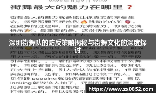 深圳街舞队的防反策略揭秘与街舞文化的深度探讨