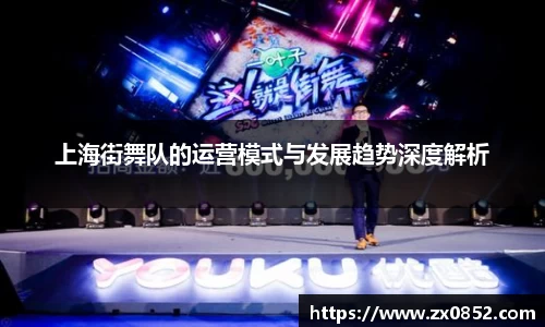 上海街舞队的运营模式与发展趋势深度解析