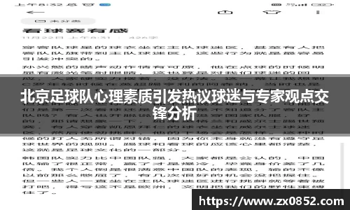 北京足球队心理素质引发热议球迷与专家观点交锋分析
