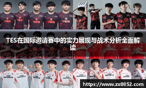 TES在国际邀请赛中的实力展现与战术分析全面解读