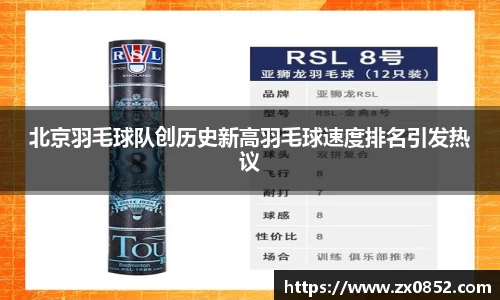 北京羽毛球队创历史新高羽毛球速度排名引发热议