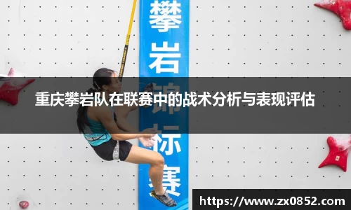 重庆攀岩队在联赛中的战术分析与表现评估