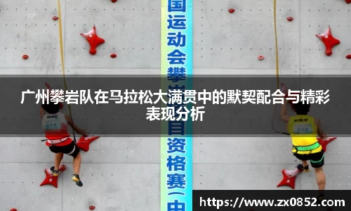 广州攀岩队在马拉松大满贯中的默契配合与精彩表现分析